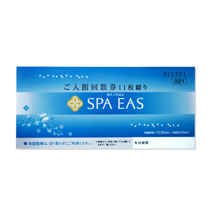 横浜天然温泉「SPA EAS」回数券（11枚綴り）