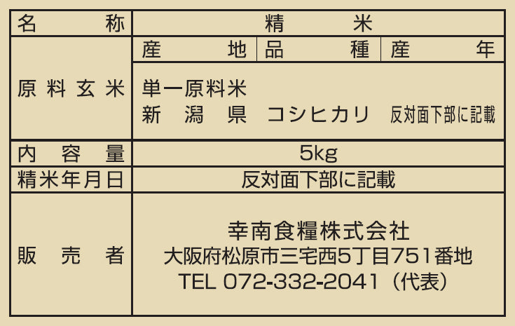 新潟 JA北越後産 特別栽培米コシヒカリ（5kg×2）