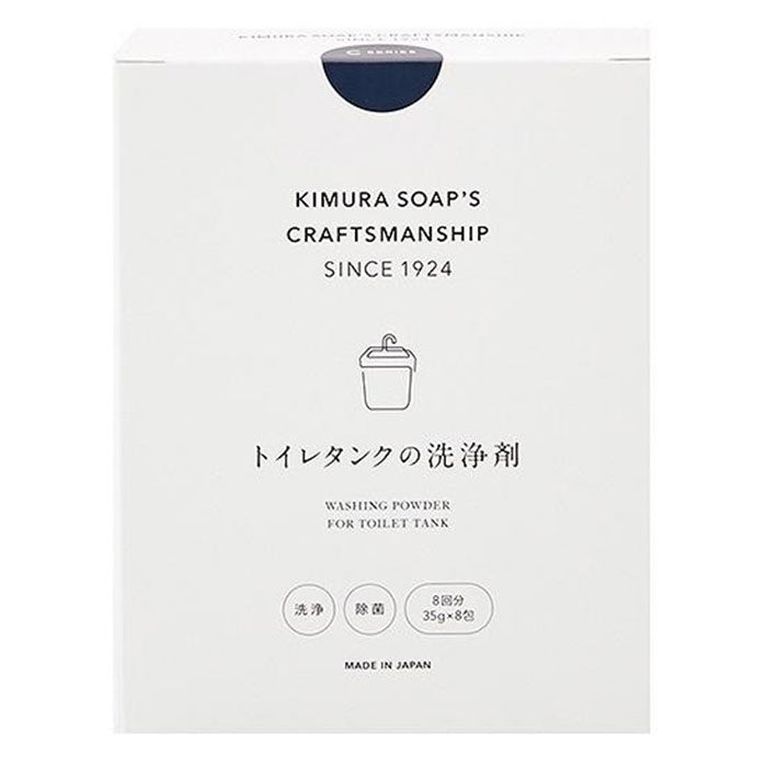 【木村石鹸】トイレタンクの洗浄剤（8回分）クラフトマンシップ Ｃシリーズ