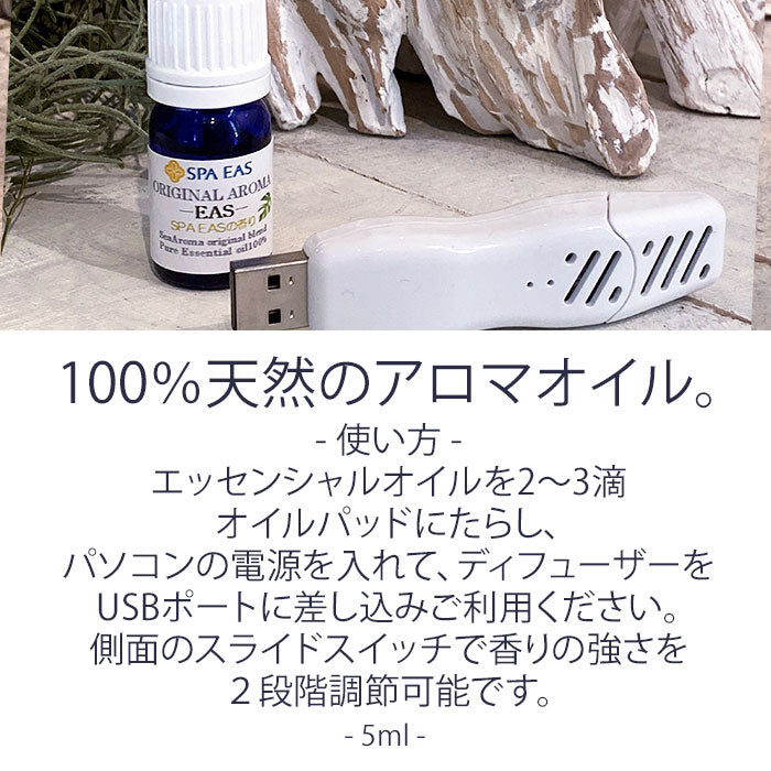 【横浜天然温泉SPA EAS】USBアロマ＋イアスオリジナルアロマ（5ml）セット