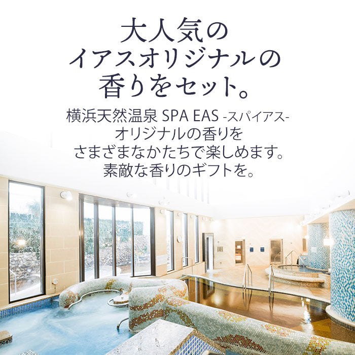【横浜天然温泉SPA EAS】オリジナルアロマギフトセット