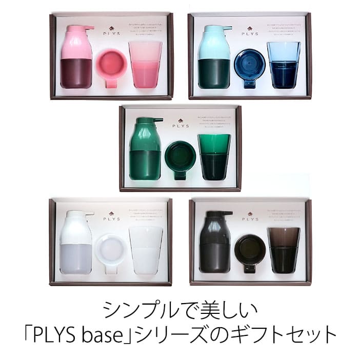 【PLYS base】ギフトセット（歯ブラシ、歯ブラシスタンド、ディスペンサー、タンブラー）４色展開