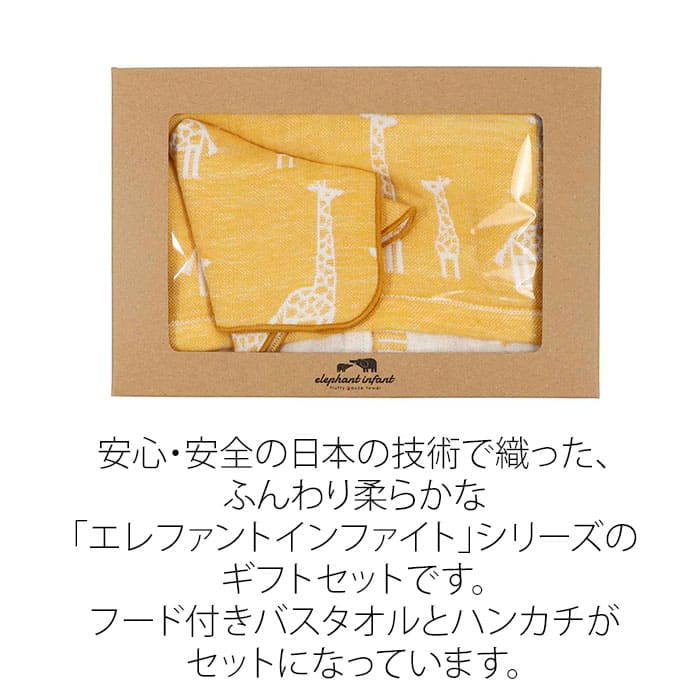 ギフトセット エレファントインファント フード付きバスタオル ハンカチ 出産祝い 日本製 ゾウ