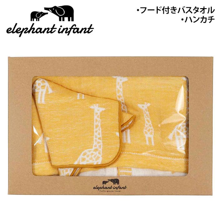 ギフトセット エレファントインファント フード付きバスタオル ハンカチ 出産祝い 日本製 キリン