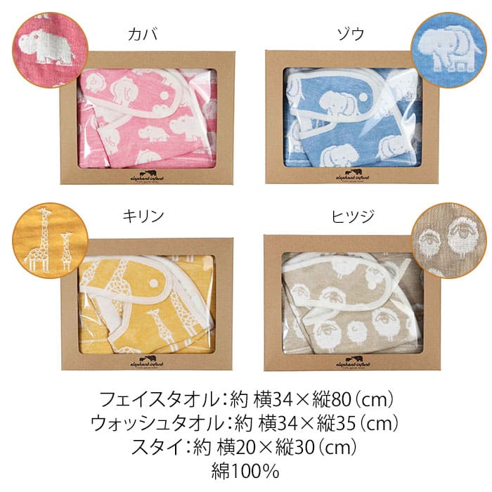 ギフトセット エレファントインファント フェイスタオル ウォッシュタオル スタイ 出産祝い 日本製 キリン